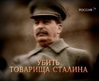 Убить товарища Сталина онлайн